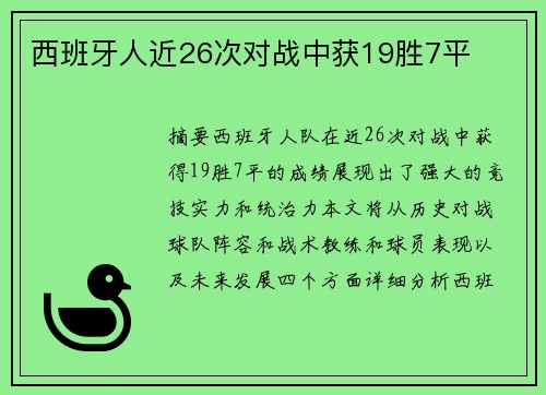 西班牙人近26次对战中获19胜7平