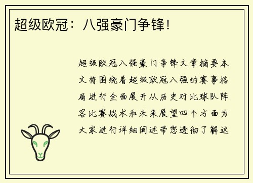 超级欧冠：八强豪门争锋！